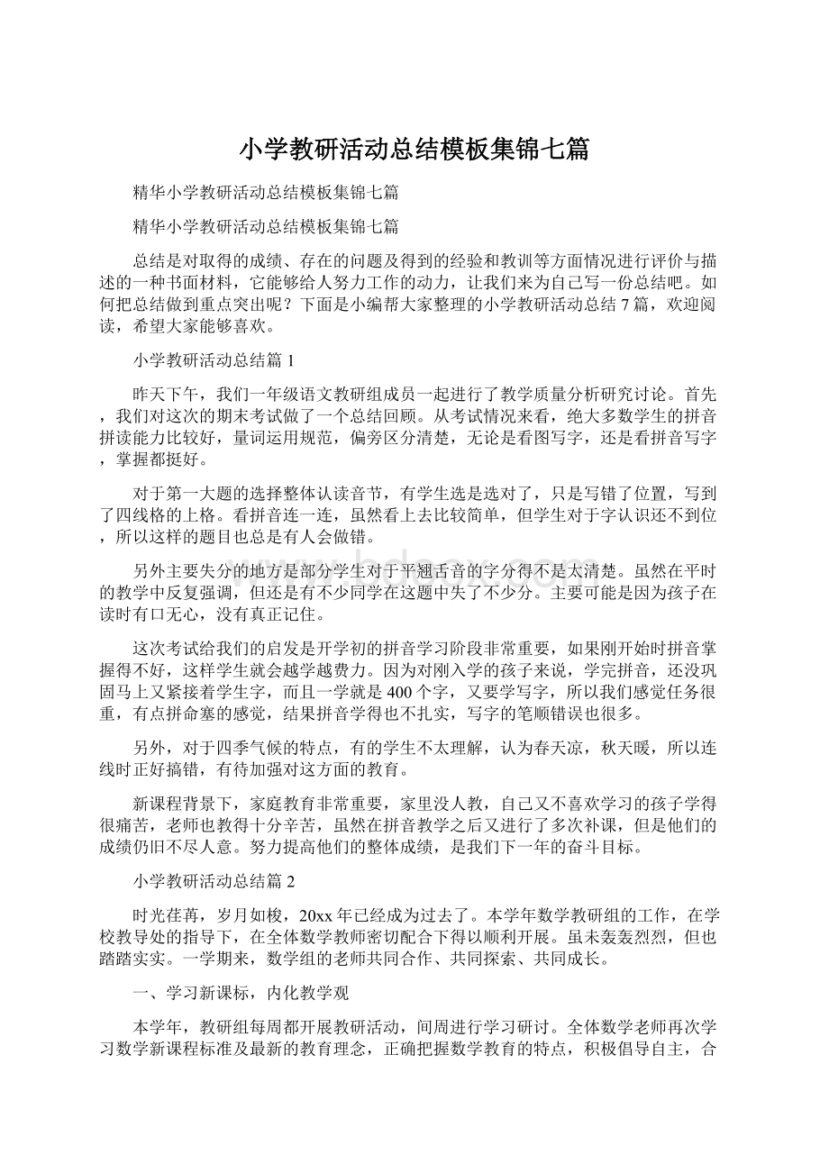 小学教研活动总结模板集锦七篇文档格式.docx