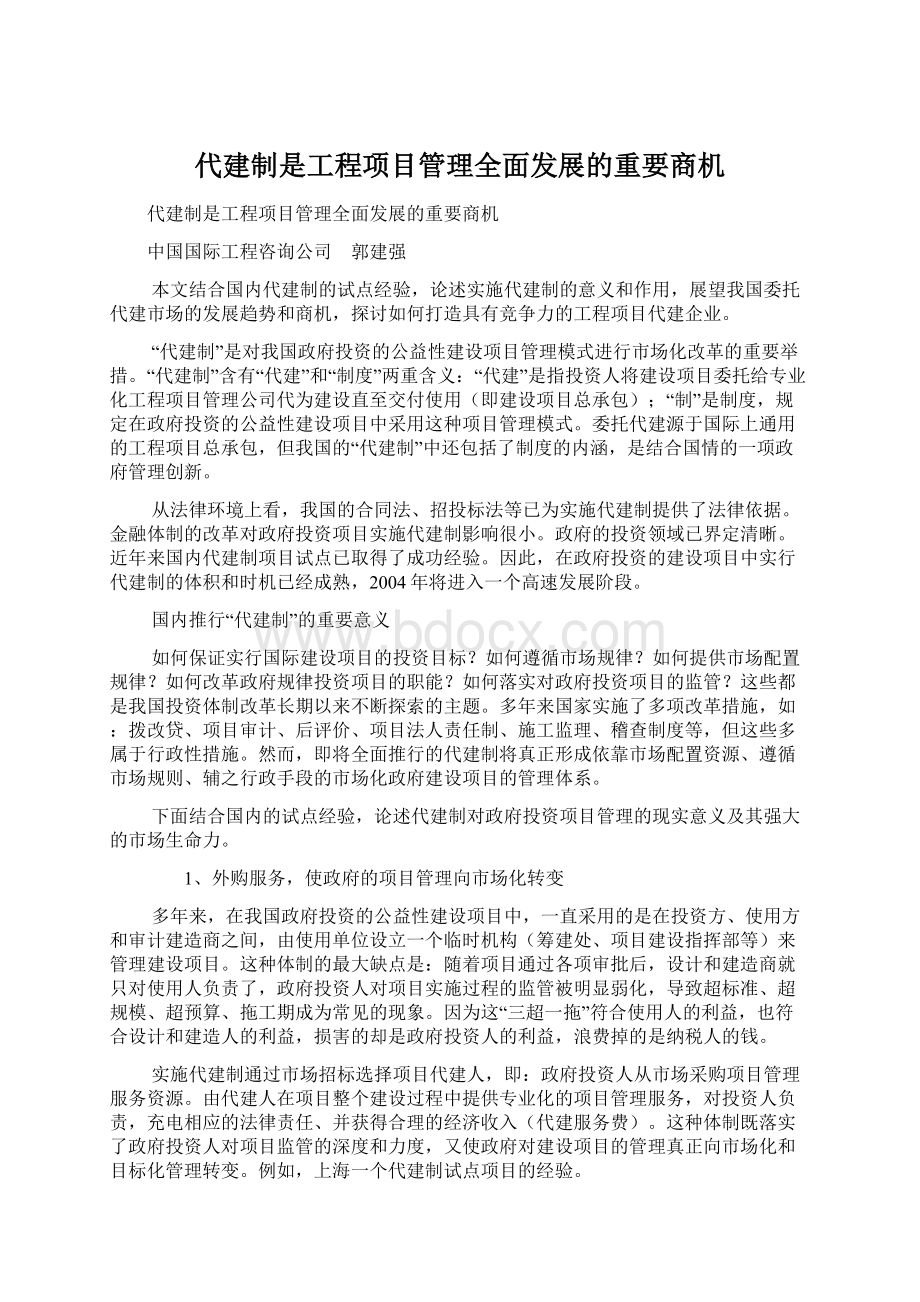 代建制是工程项目管理全面发展的重要商机.docx_第1页