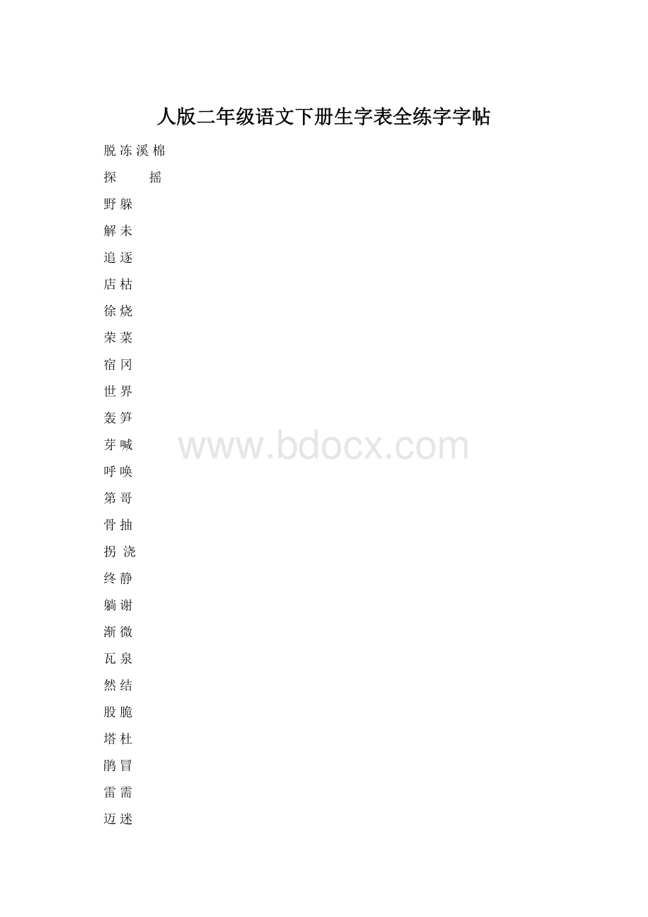 人版二年级语文下册生字表全练字字帖Word格式.docx