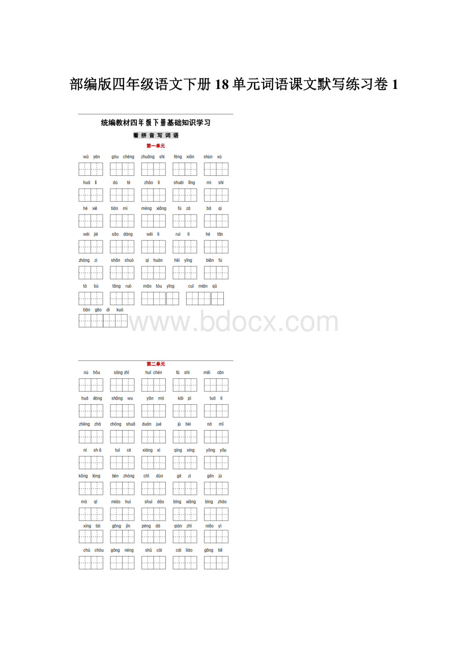 部编版四年级语文下册18单元词语课文默写练习卷1.docx