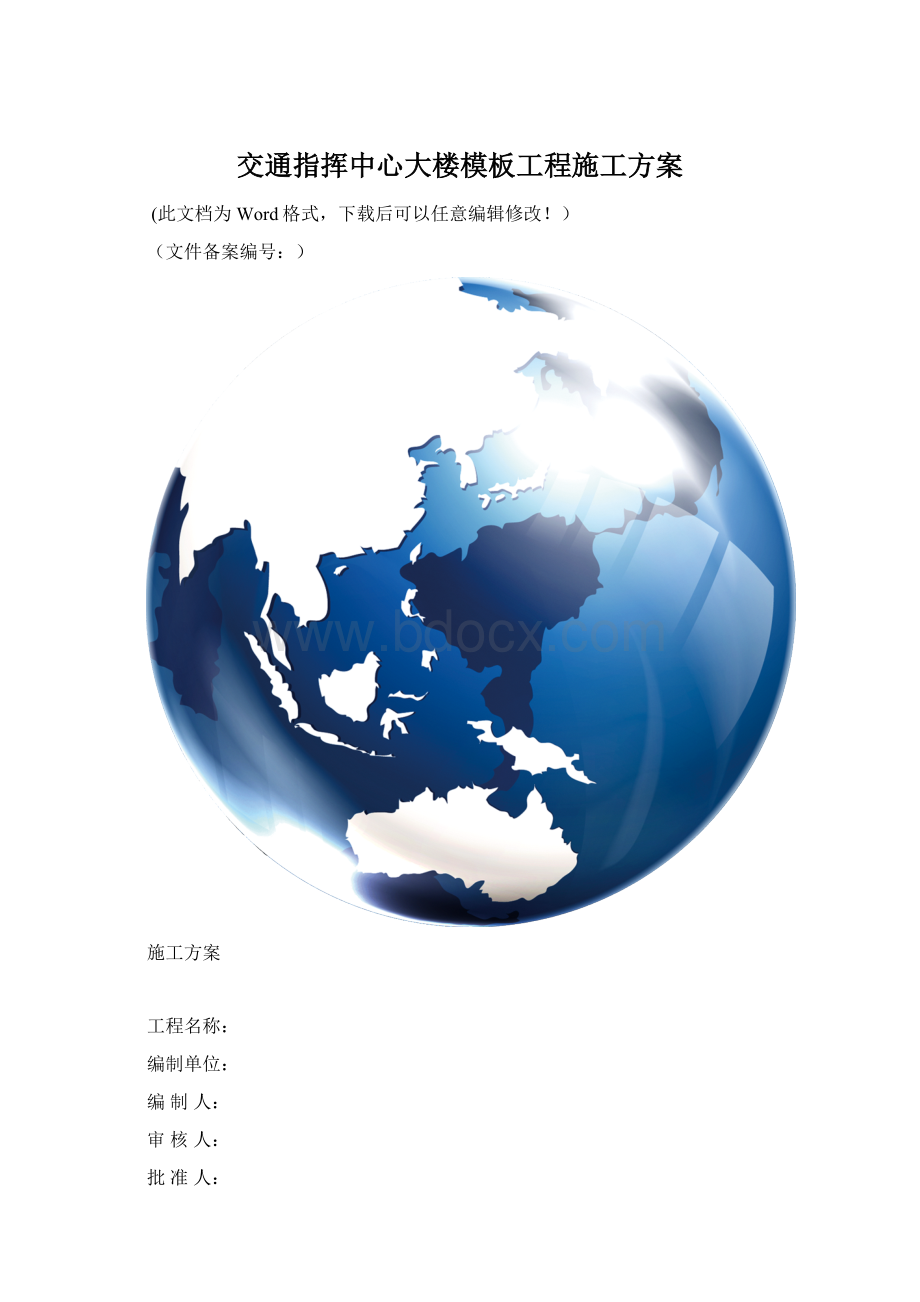 交通指挥中心大楼模板工程施工方案Word下载.docx_第1页