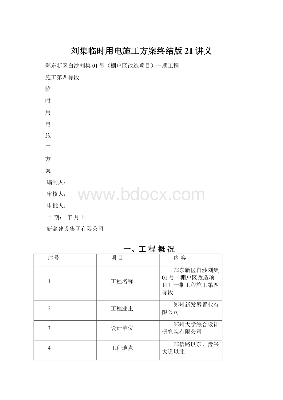 刘集临时用电施工方案终结版21讲义Word格式.docx
