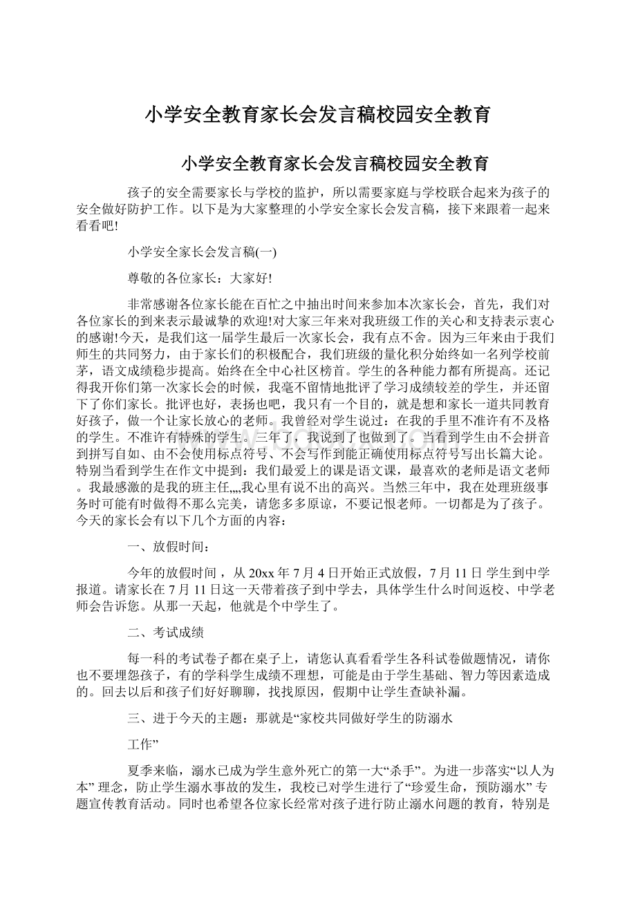 小学安全教育家长会发言稿校园安全教育.docx