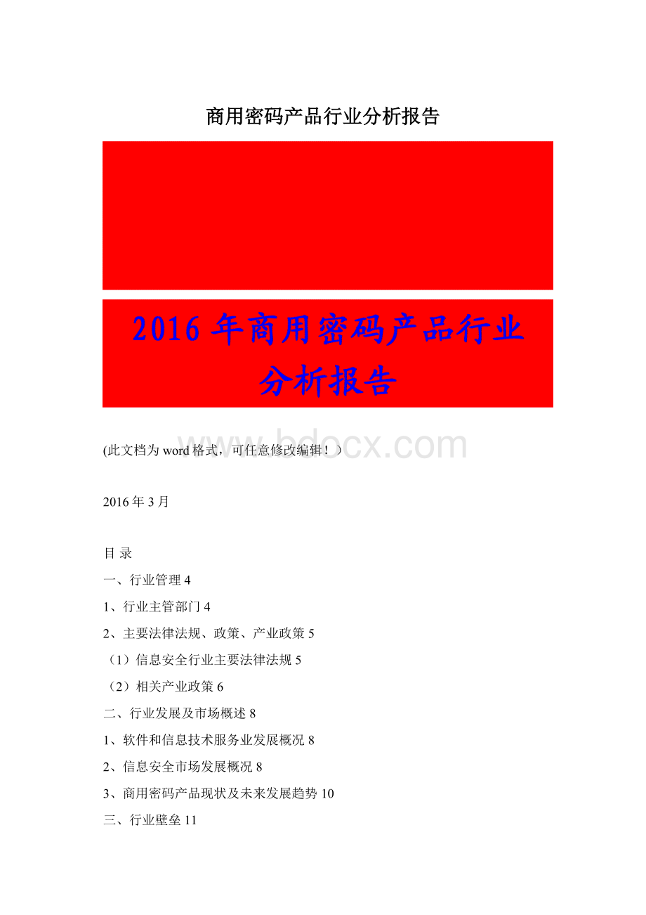 商用密码产品行业分析报告.docx_第1页