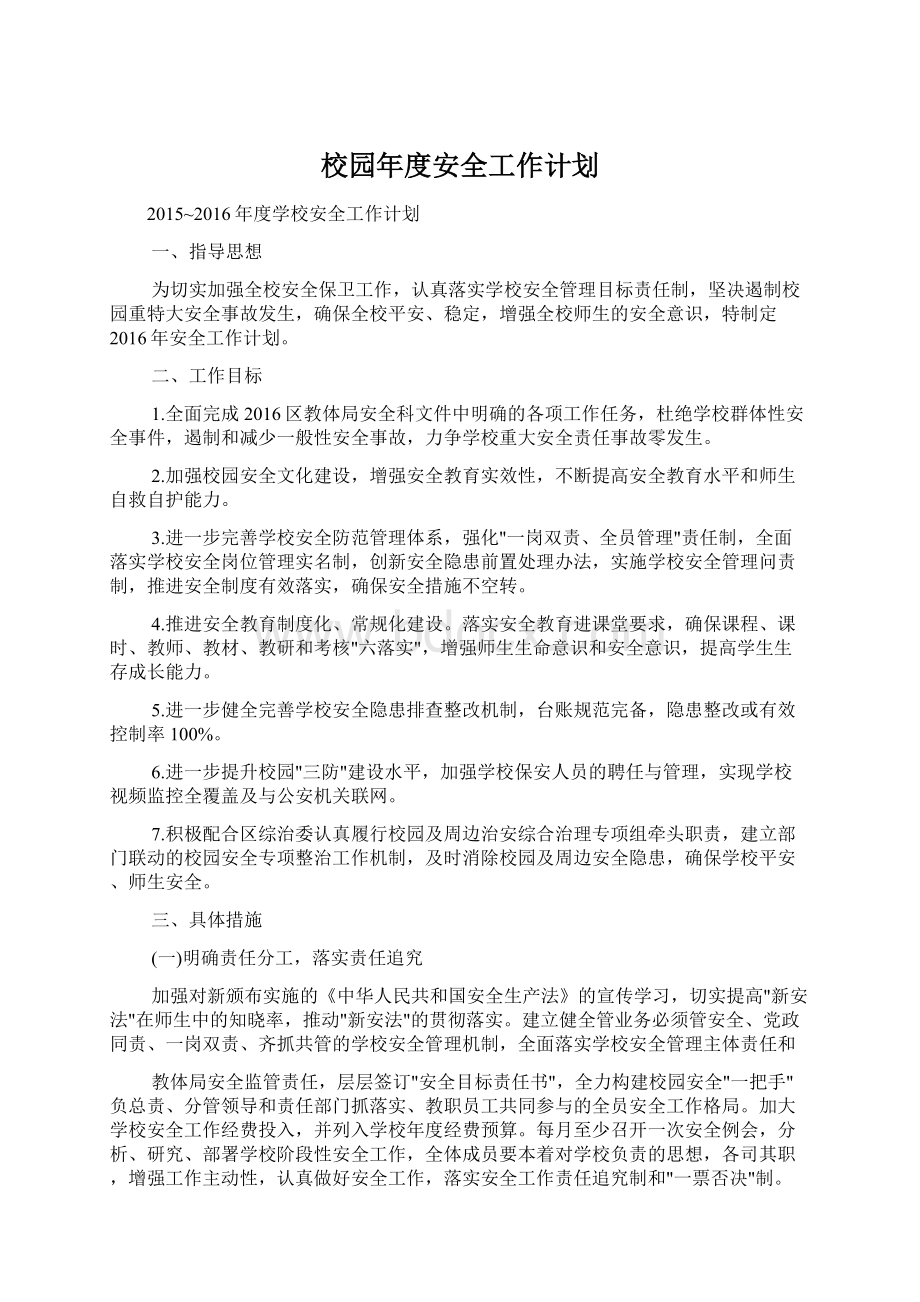 校园年度安全工作计划.docx