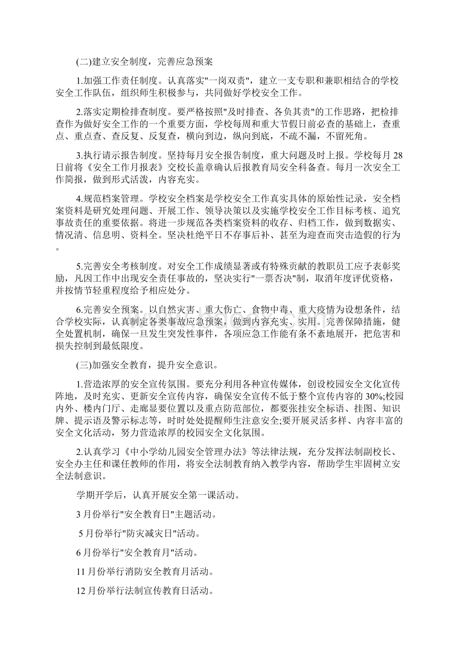 校园年度安全工作计划Word格式文档下载.docx_第2页