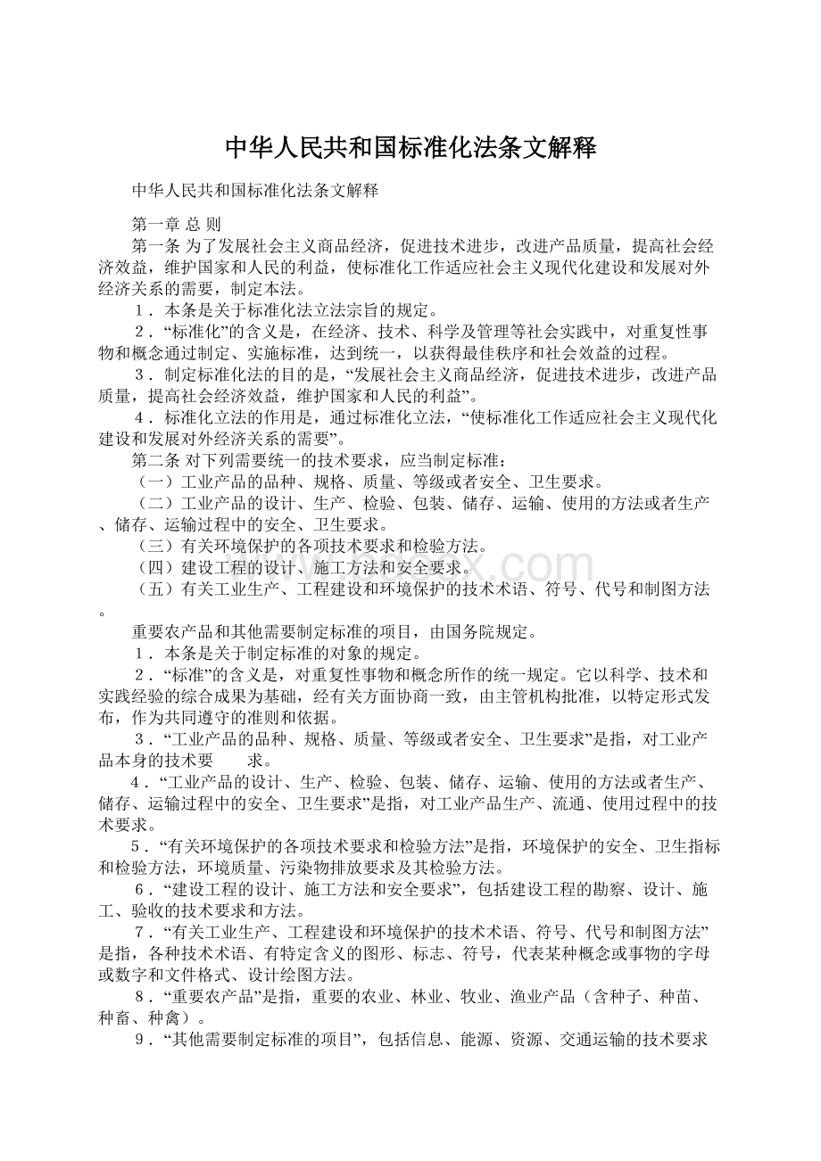 中华人民共和国标准化法条文解释.docx