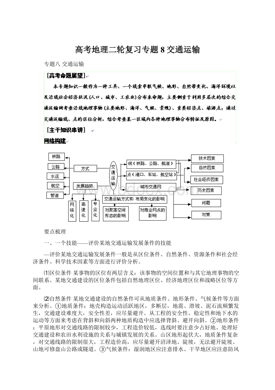 高考地理二轮复习专题8 交通运输.docx_第1页