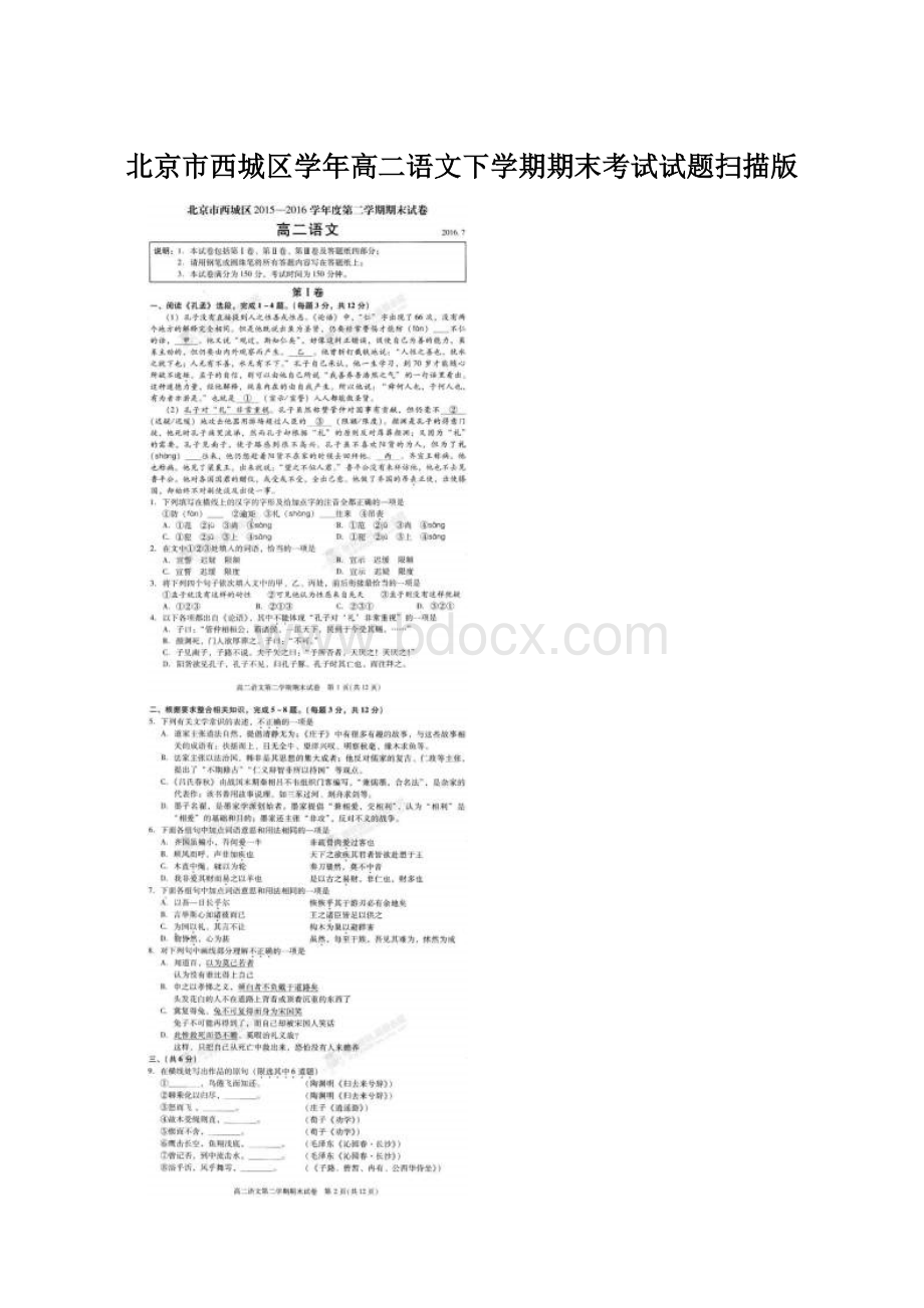 北京市西城区学年高二语文下学期期末考试试题扫描版Word文档格式.docx_第1页