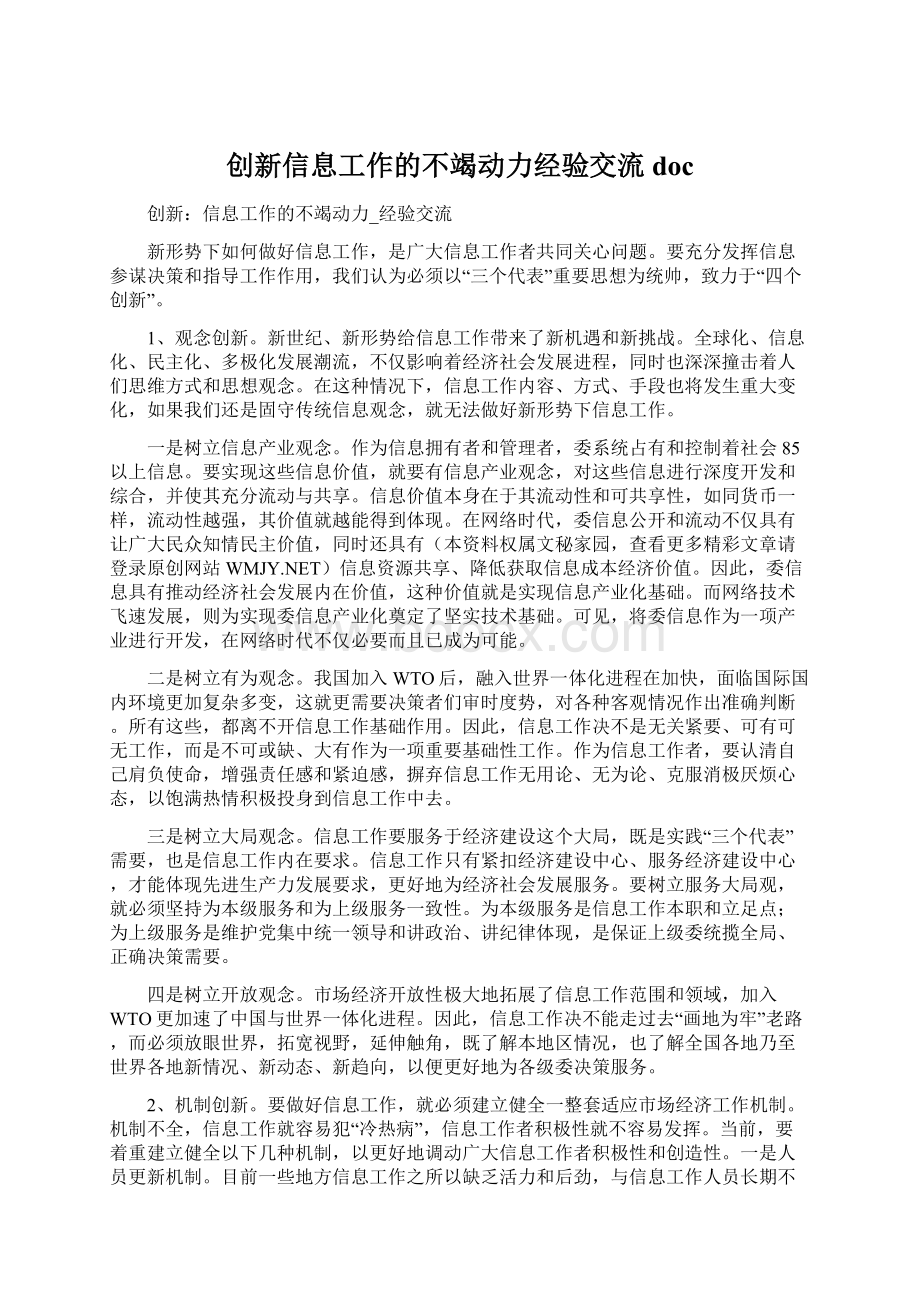 创新信息工作的不竭动力经验交流doc.docx