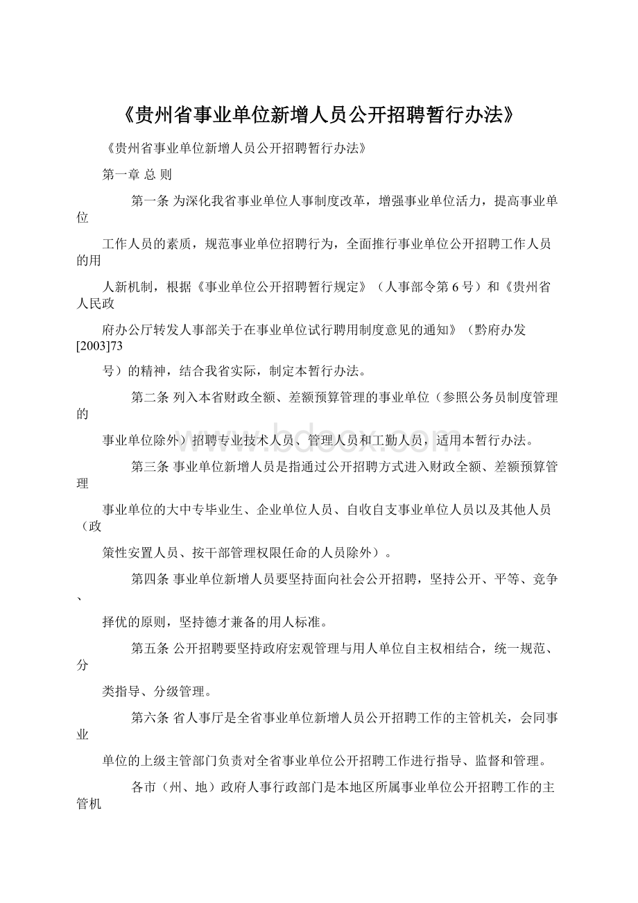《贵州省事业单位新增人员公开招聘暂行办法》文档格式.docx