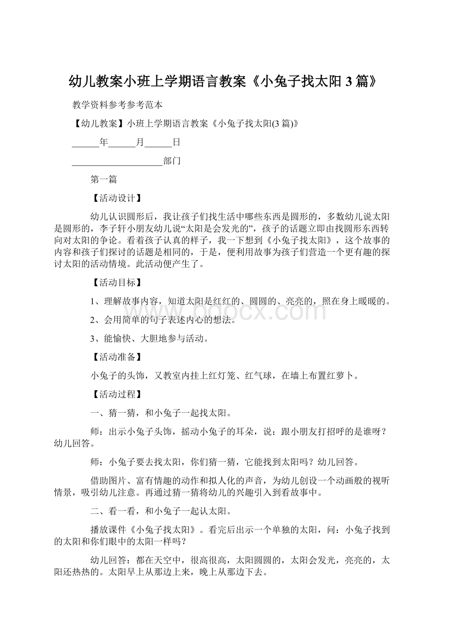 幼儿教案小班上学期语言教案《小兔子找太阳3篇》.docx_第1页