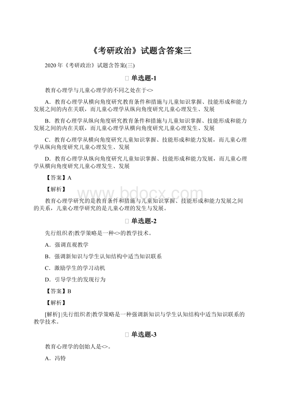 《考研政治》试题含答案三Word文件下载.docx_第1页