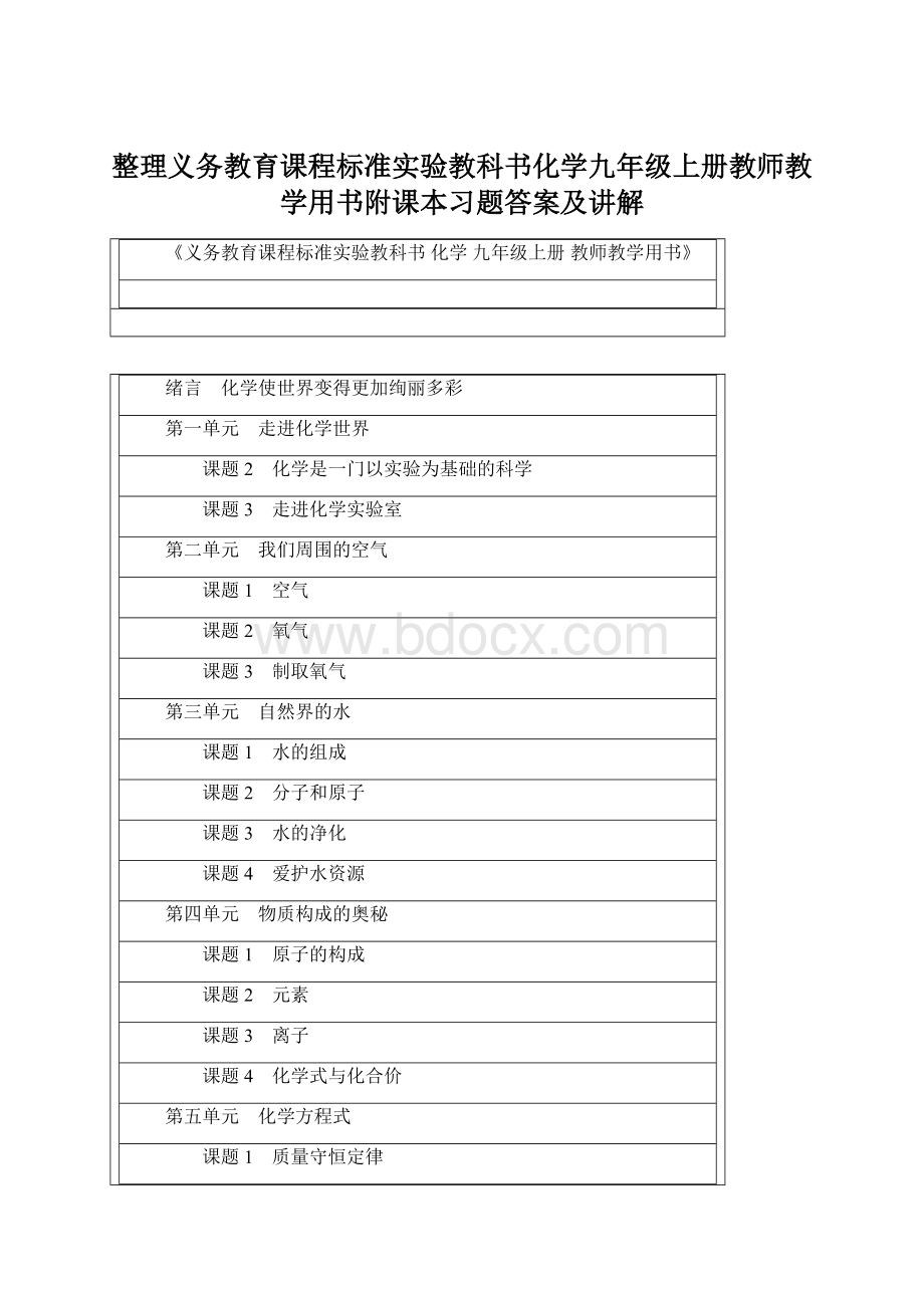 整理义务教育课程标准实验教科书化学九年级上册教师教学用书附课本习题答案及讲解.docx_第1页