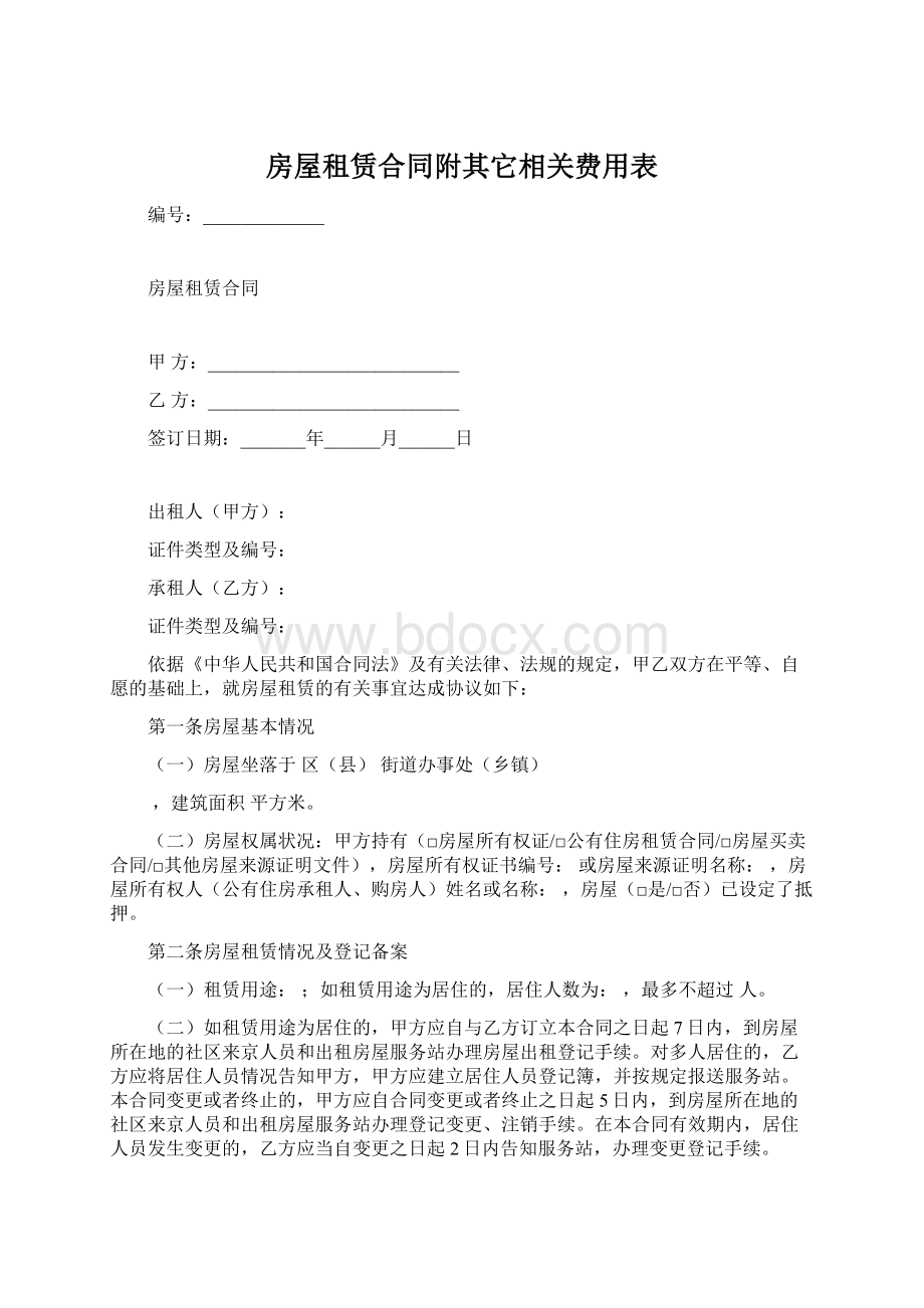 房屋租赁合同附其它相关费用表Word格式.docx