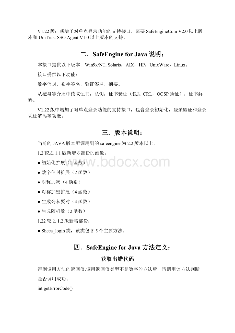 SafeEngine Java接口说明v122.docx_第2页