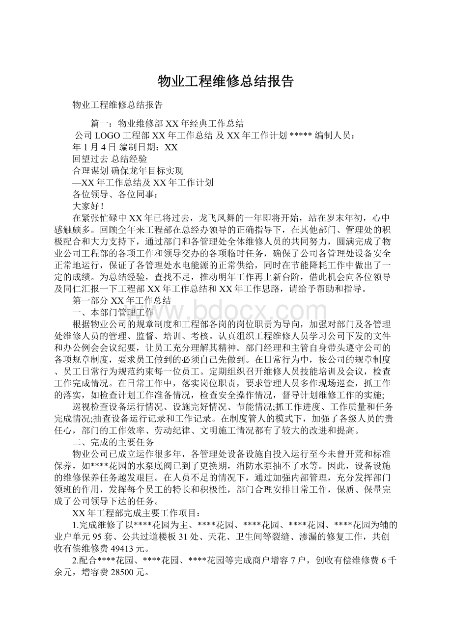 物业工程维修总结报告.docx