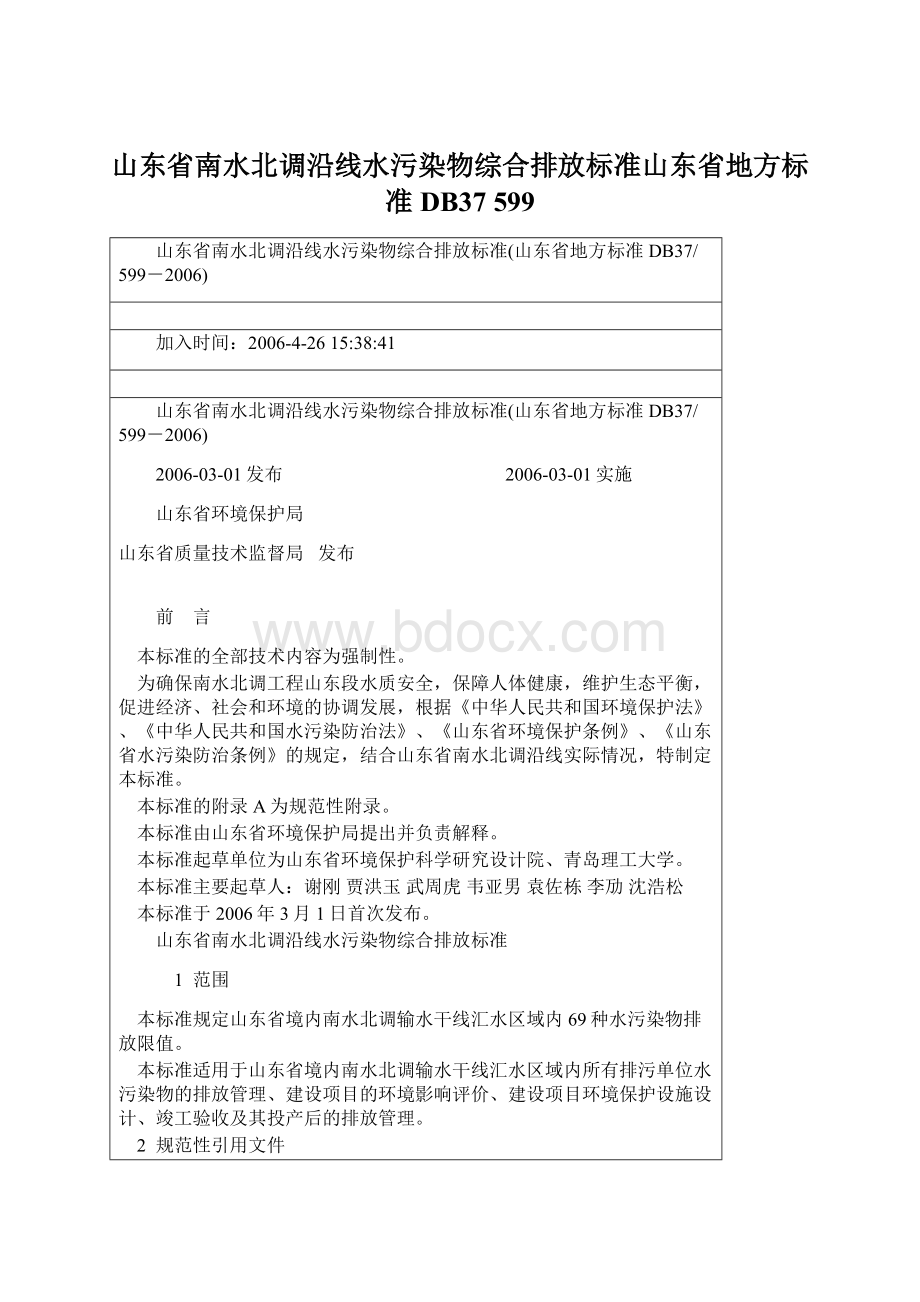 山东省南水北调沿线水污染物综合排放标准山东省地方标准DB37 599.docx