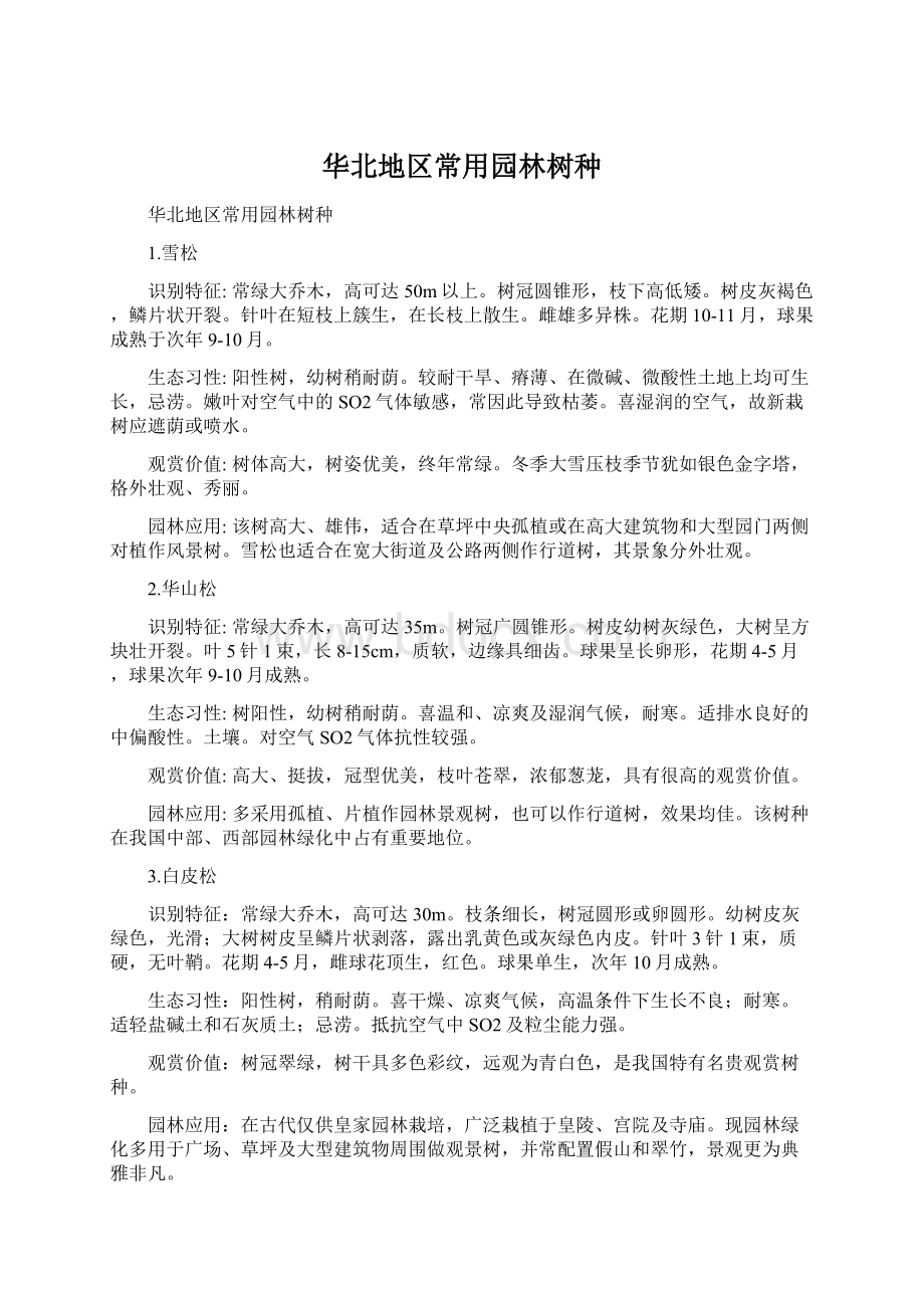 华北地区常用园林树种Word格式文档下载.docx