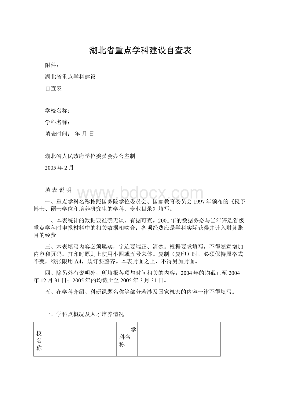 湖北省重点学科建设自查表Word文件下载.docx