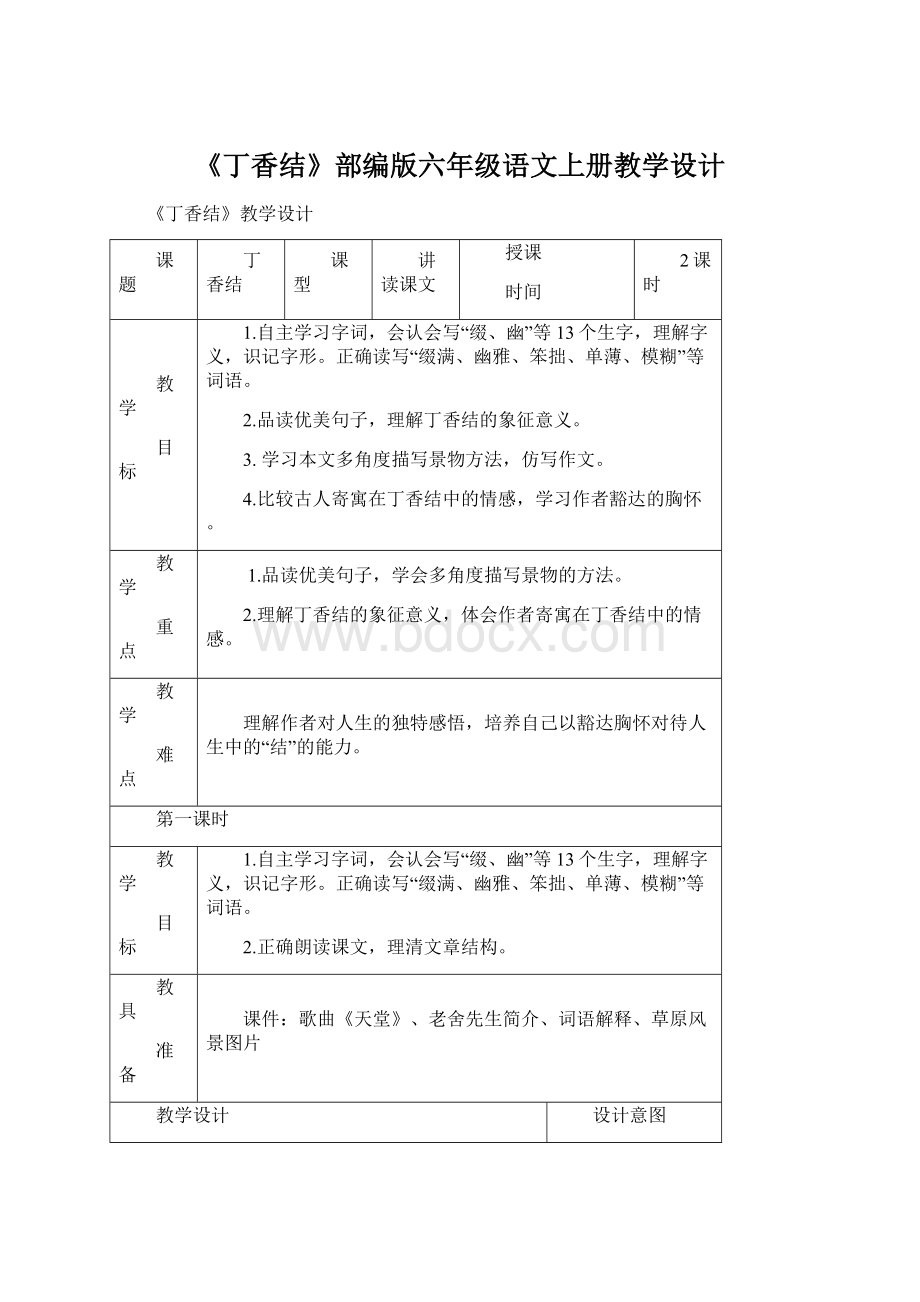 《丁香结》部编版六年级语文上册教学设计Word文档下载推荐.docx