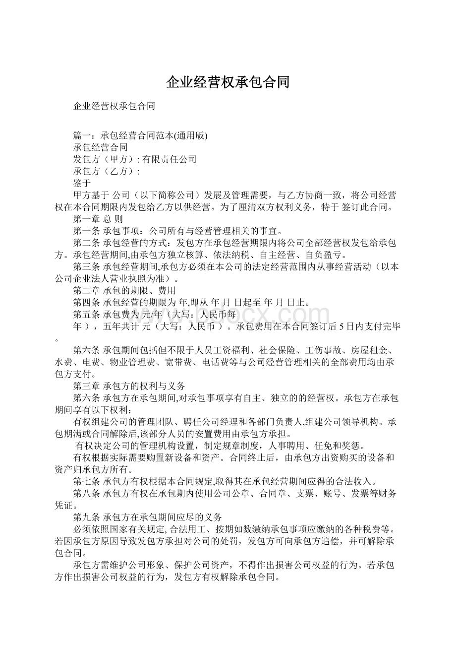 企业经营权承包合同Word文档下载推荐.docx