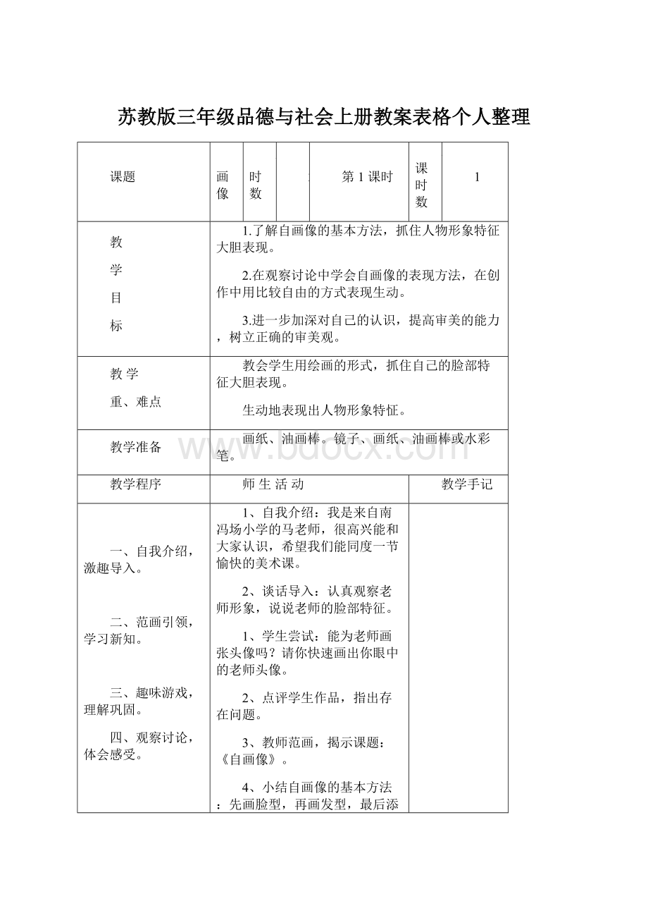 苏教版三年级品德与社会上册教案表格个人整理文档格式.docx