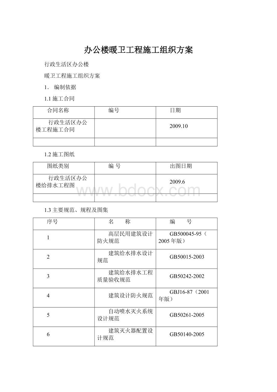 办公楼暖卫工程施工组织方案.docx_第1页