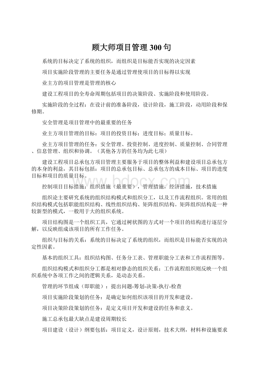 顾大师项目管理300句.docx_第1页