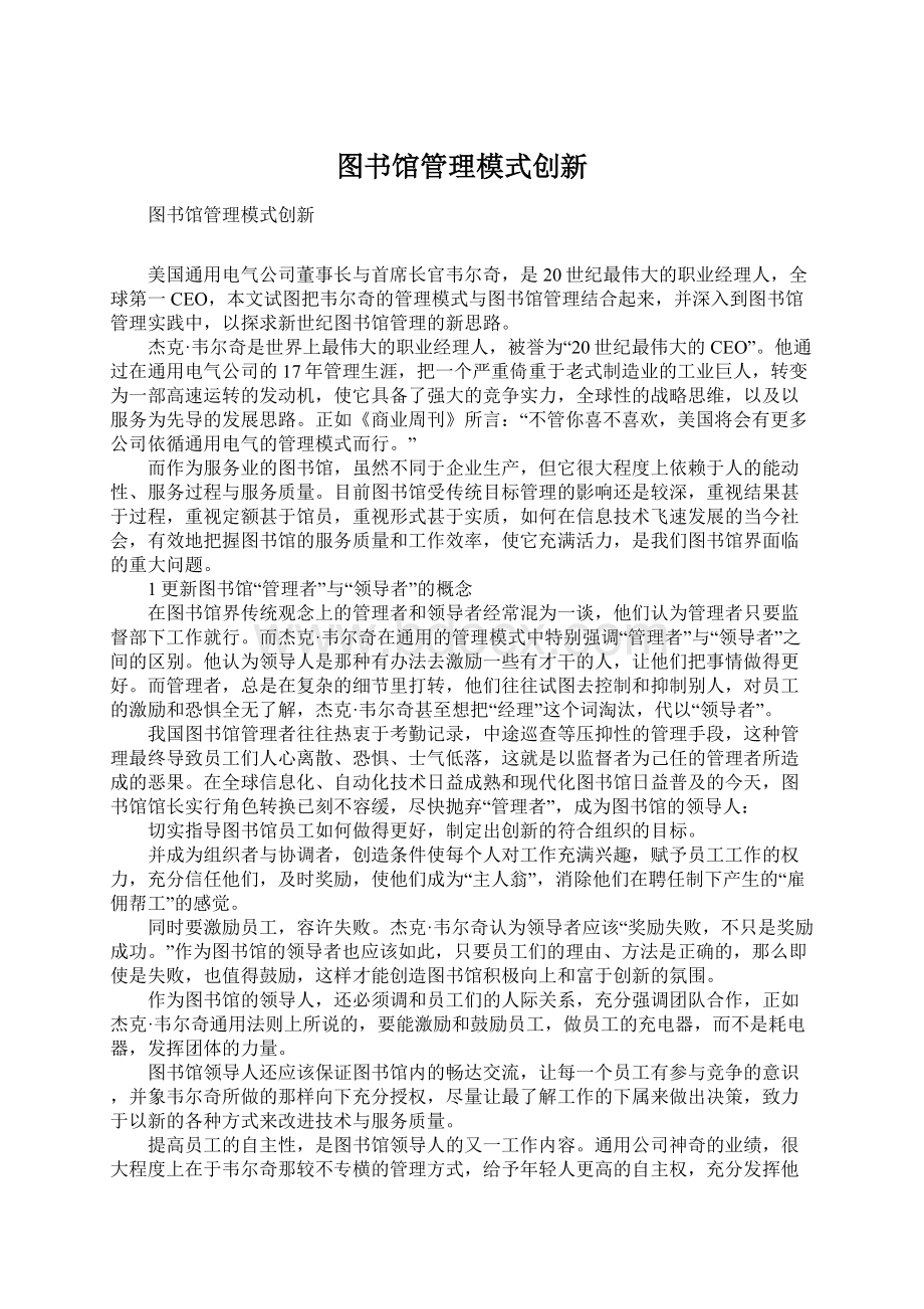 图书馆管理模式创新Word文档格式.docx