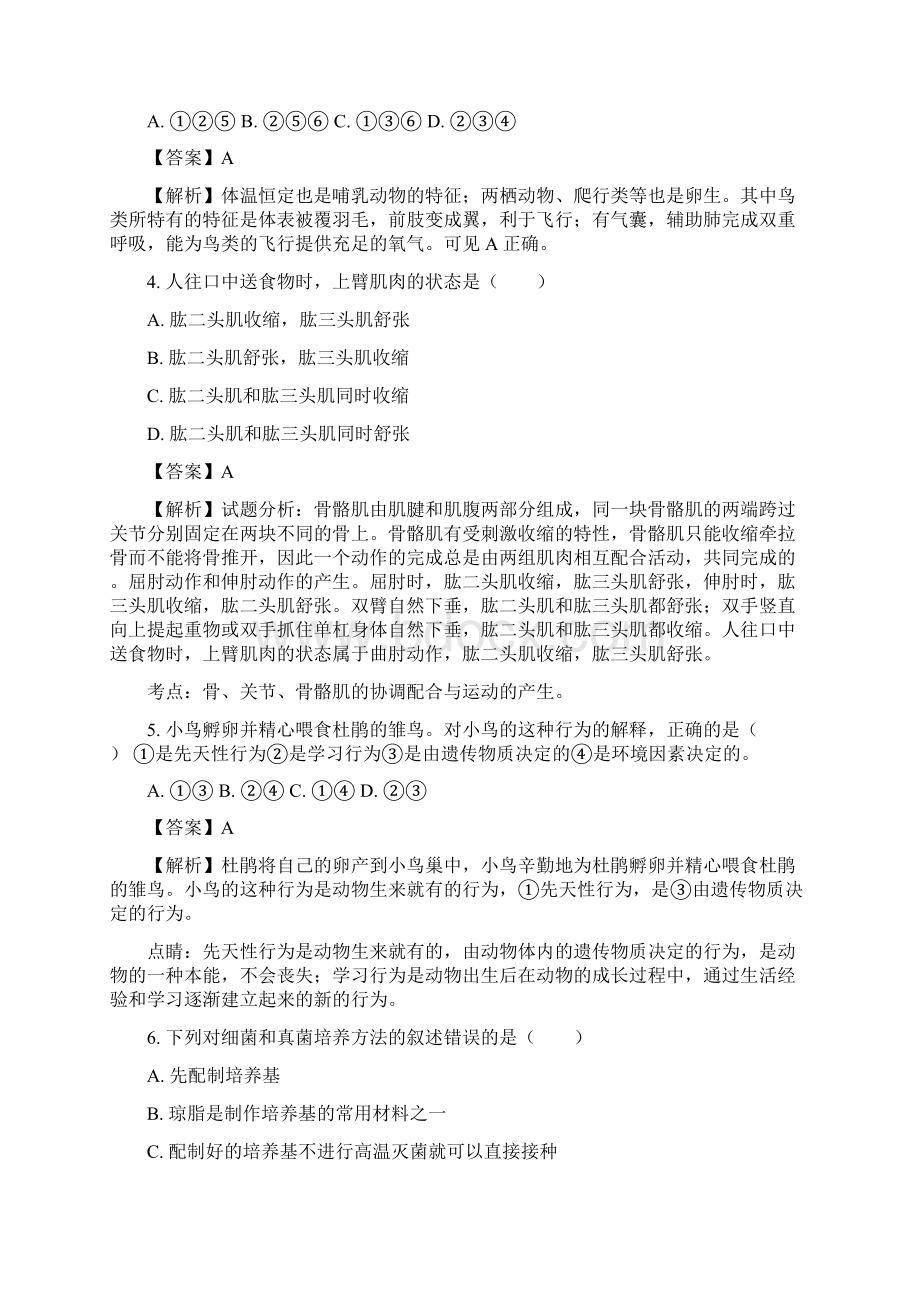 河南省南阳市淅川县学年八年级上学期期末考试生物试题解析版Word文件下载.docx_第2页