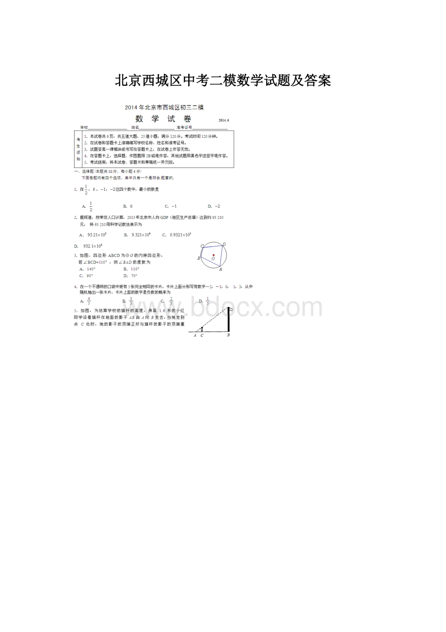 北京西城区中考二模数学试题及答案Word下载.docx_第1页