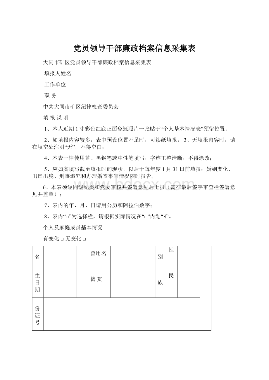 党员领导干部廉政档案信息采集表Word格式.docx