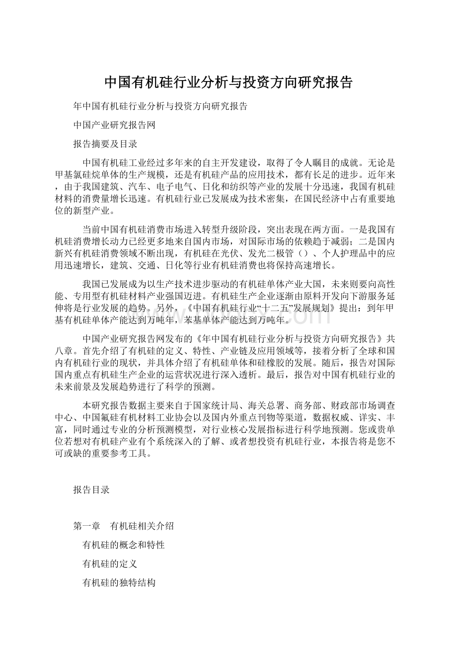 中国有机硅行业分析与投资方向研究报告.docx_第1页