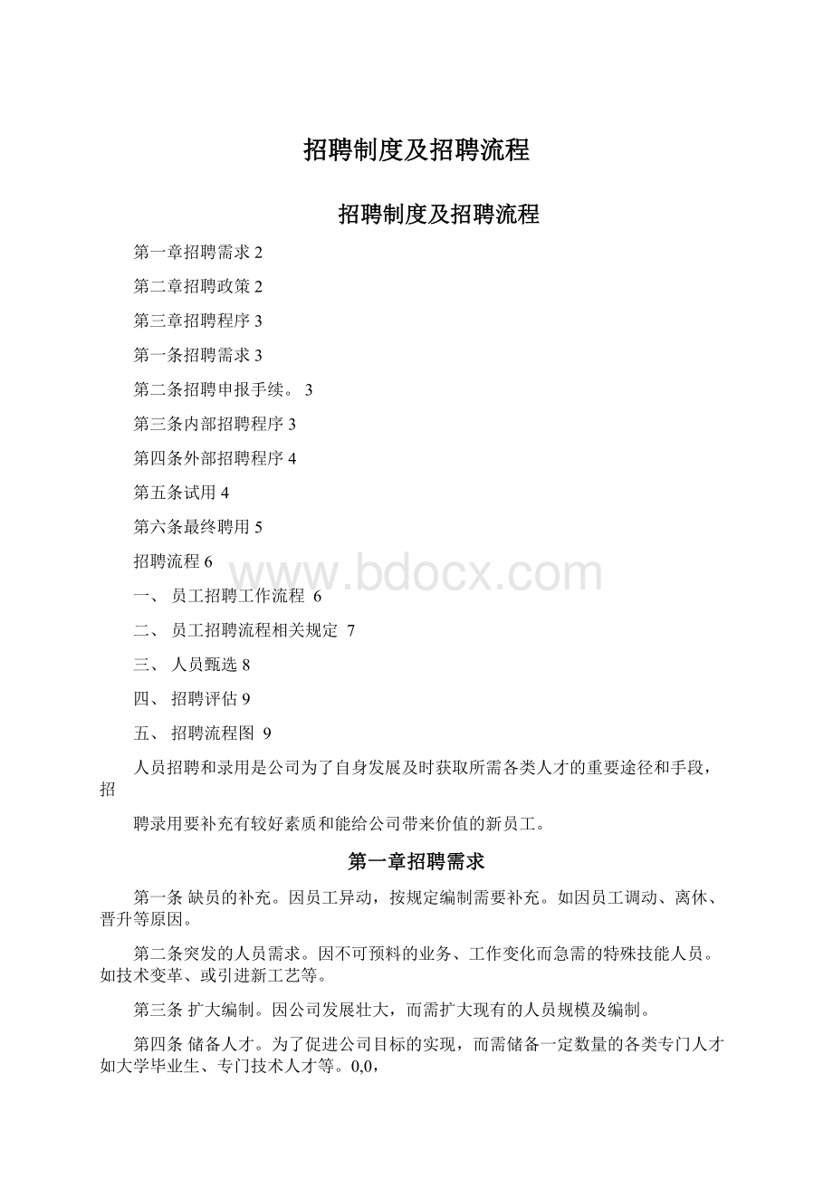 招聘制度及招聘流程.docx_第1页