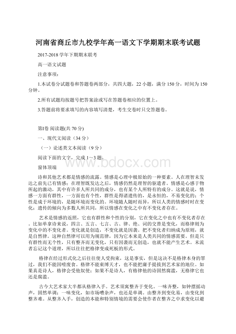 河南省商丘市九校学年高一语文下学期期末联考试题.docx