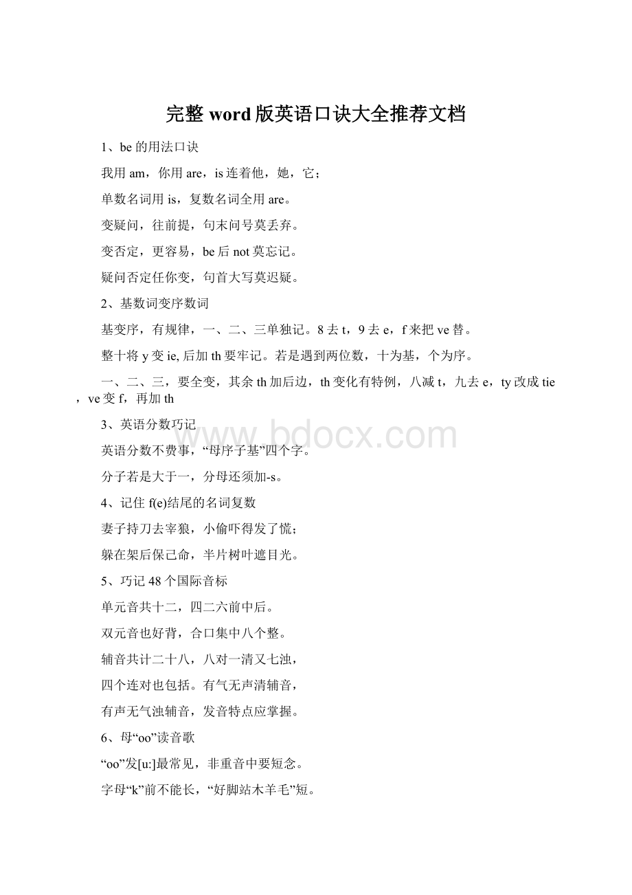 完整word版英语口诀大全推荐文档.docx_第1页