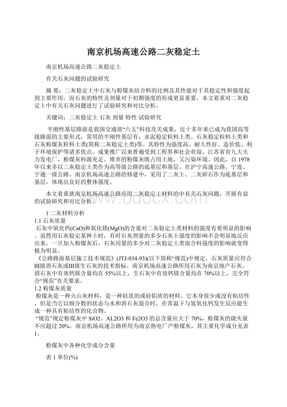 南京机场高速公路二灰稳定土文档格式.docx_第1页