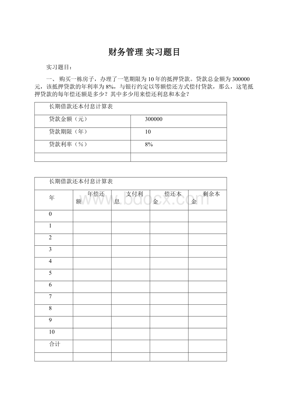 财务管理 实习题目Word文档下载推荐.docx