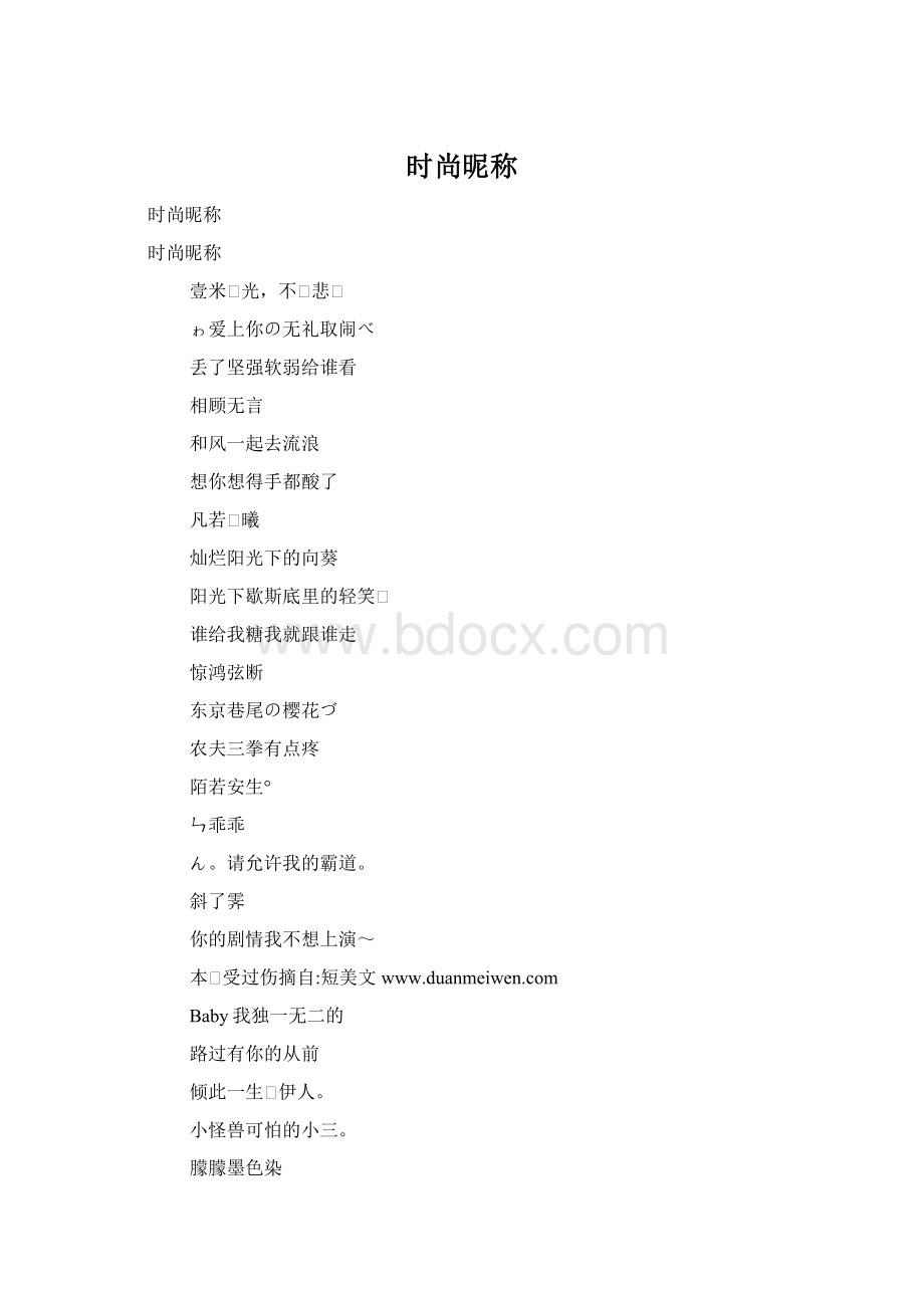 时尚昵称Word格式.docx