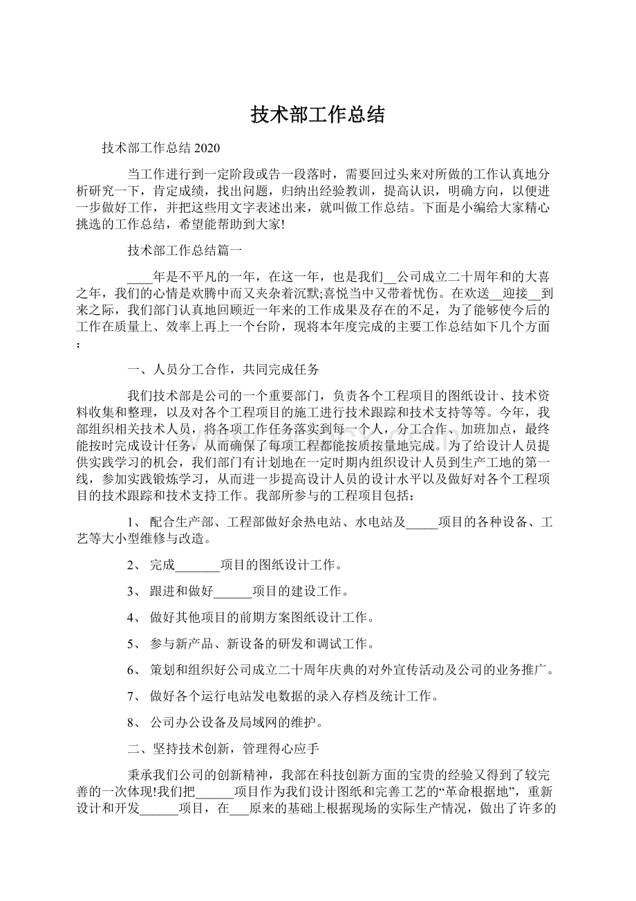 技术部工作总结文档格式.docx