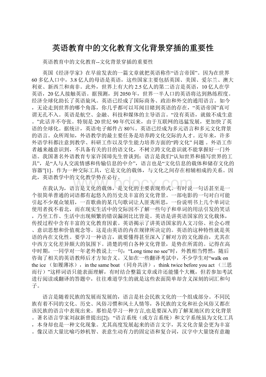 英语教育中的文化教育文化背景穿插的重要性Word文档格式.docx