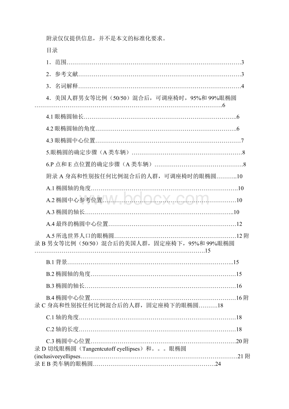 SAE J941 电动车辆驾驶员眼点位置.docx_第2页