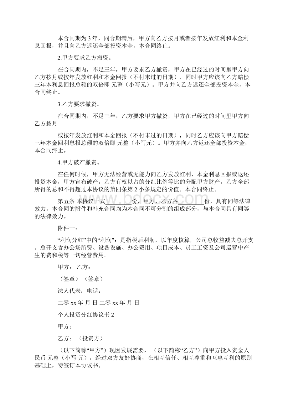 个人投资分红协议书Word格式文档下载.docx_第2页