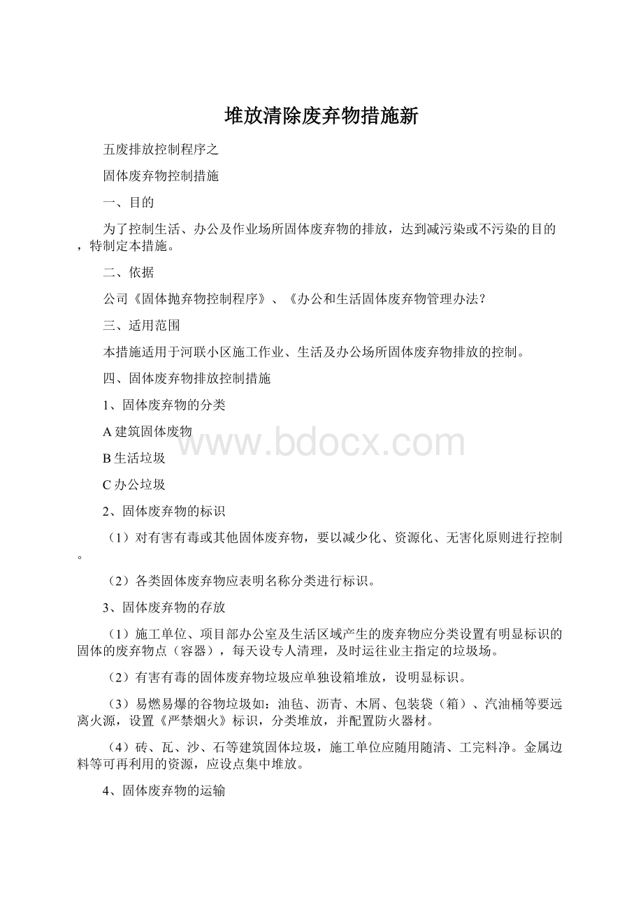 堆放清除废弃物措施新.docx_第1页