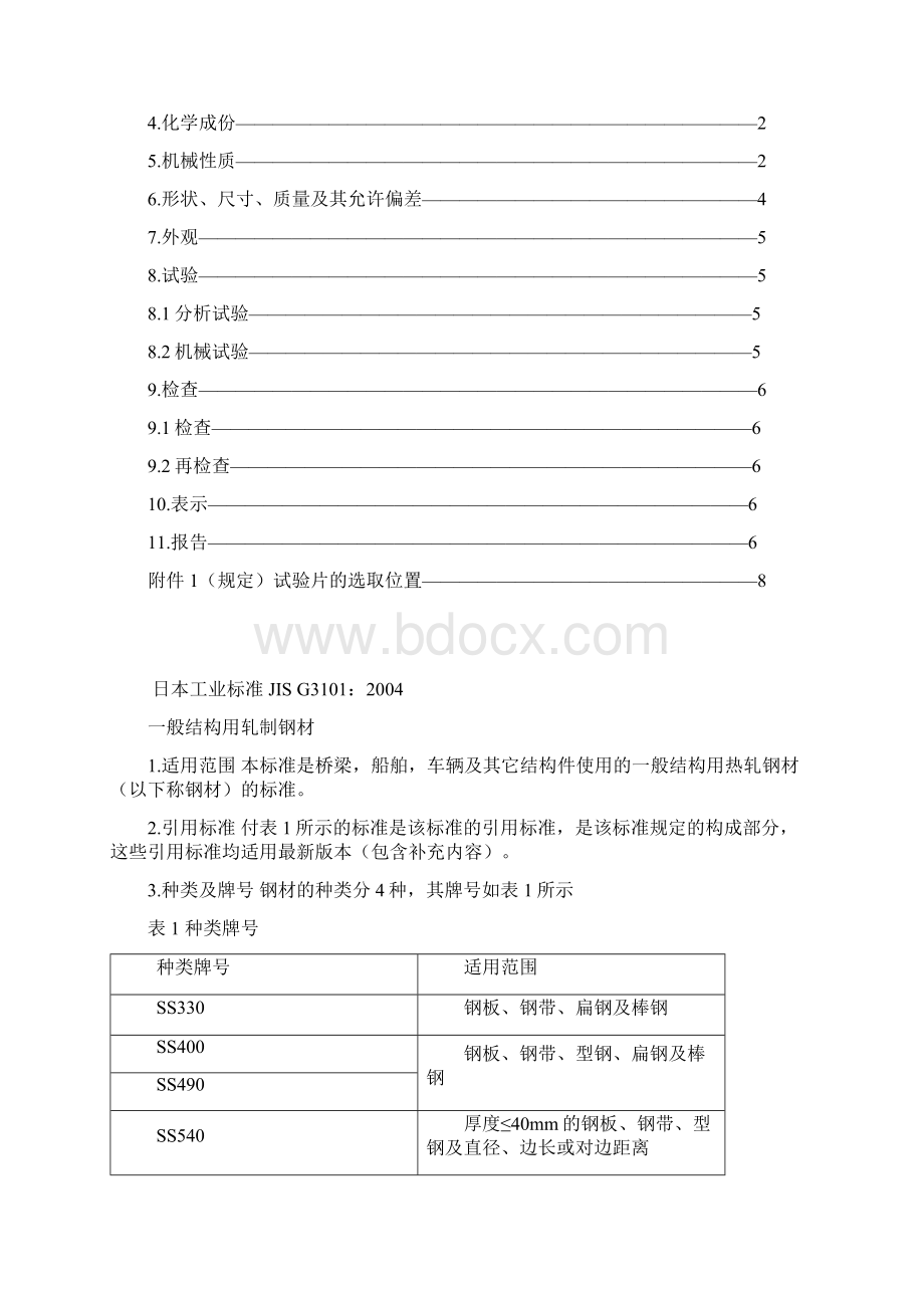 JIS G3101一般结构用轧制钢材.docx_第2页