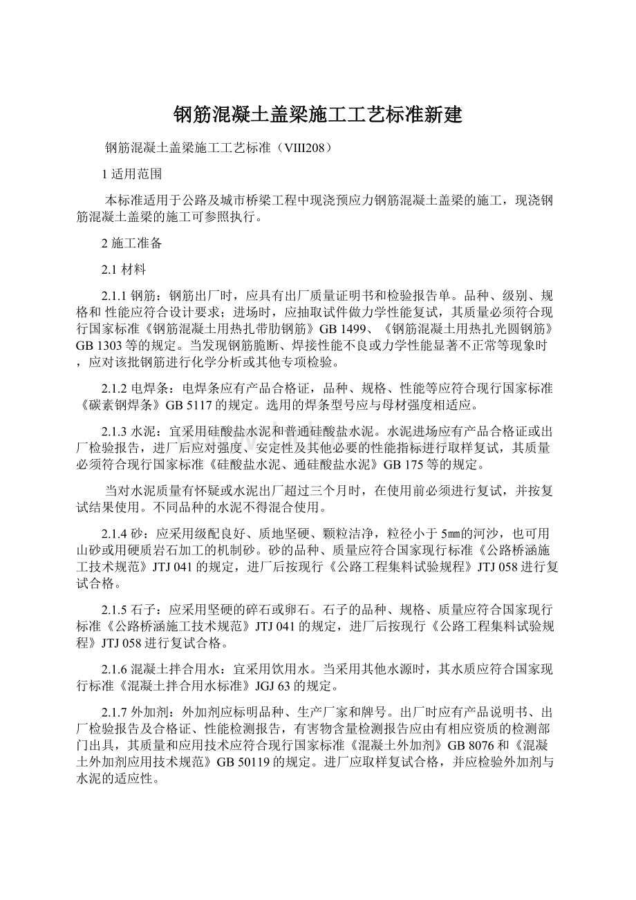 钢筋混凝土盖梁施工工艺标准新建.docx