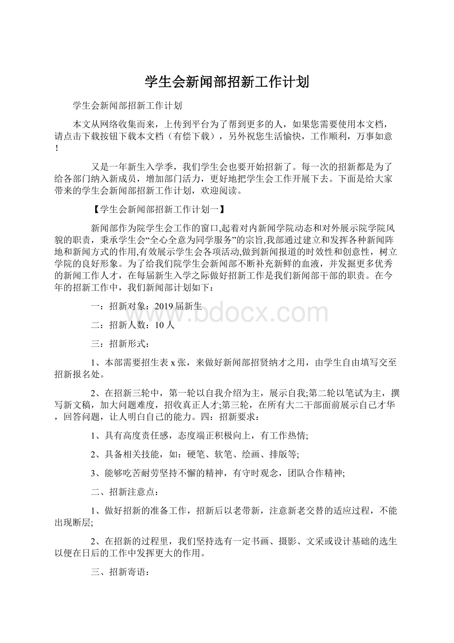 学生会新闻部招新工作计划Word格式文档下载.docx