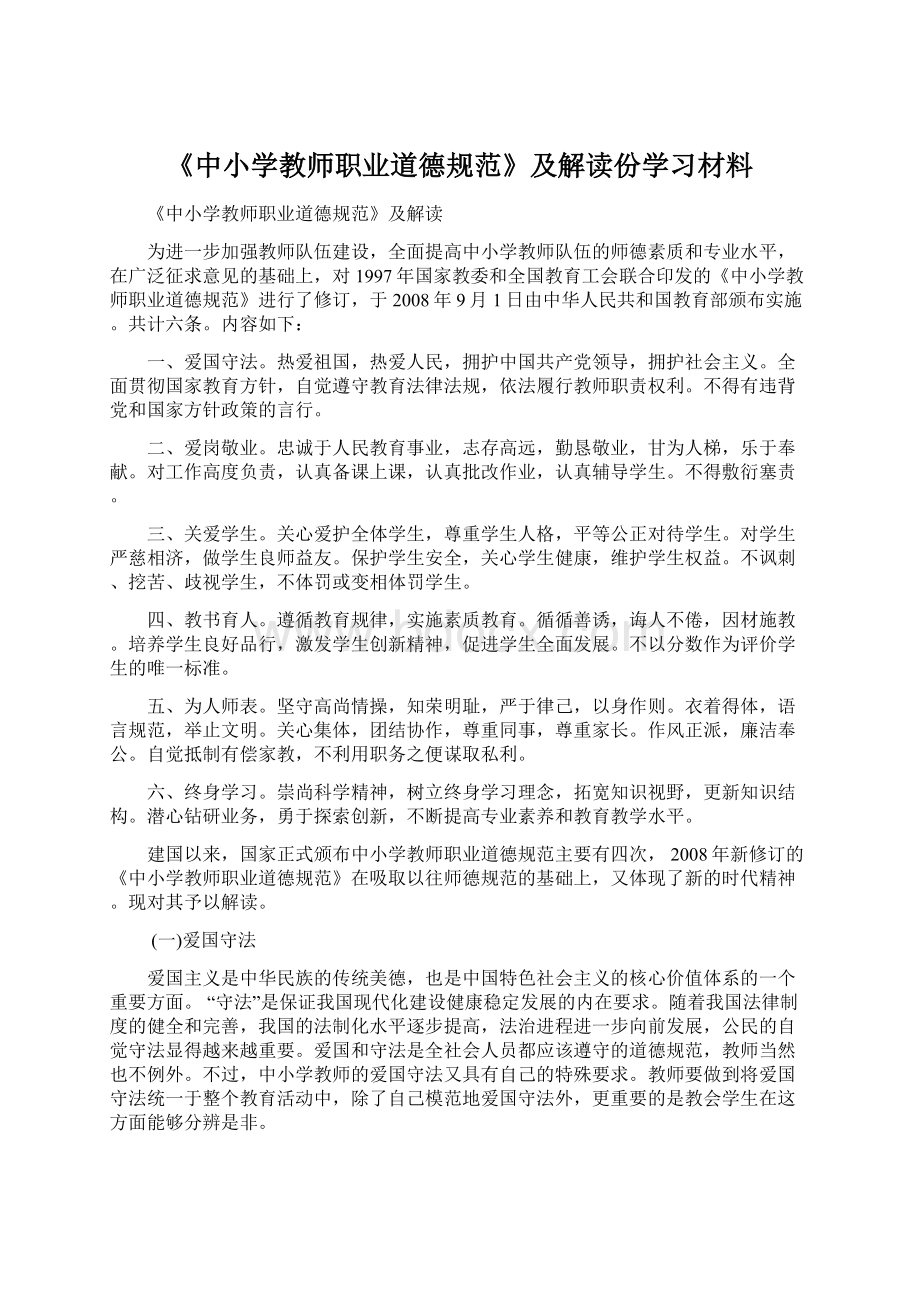 《中小学教师职业道德规范》及解读份学习材料Word格式文档下载.docx