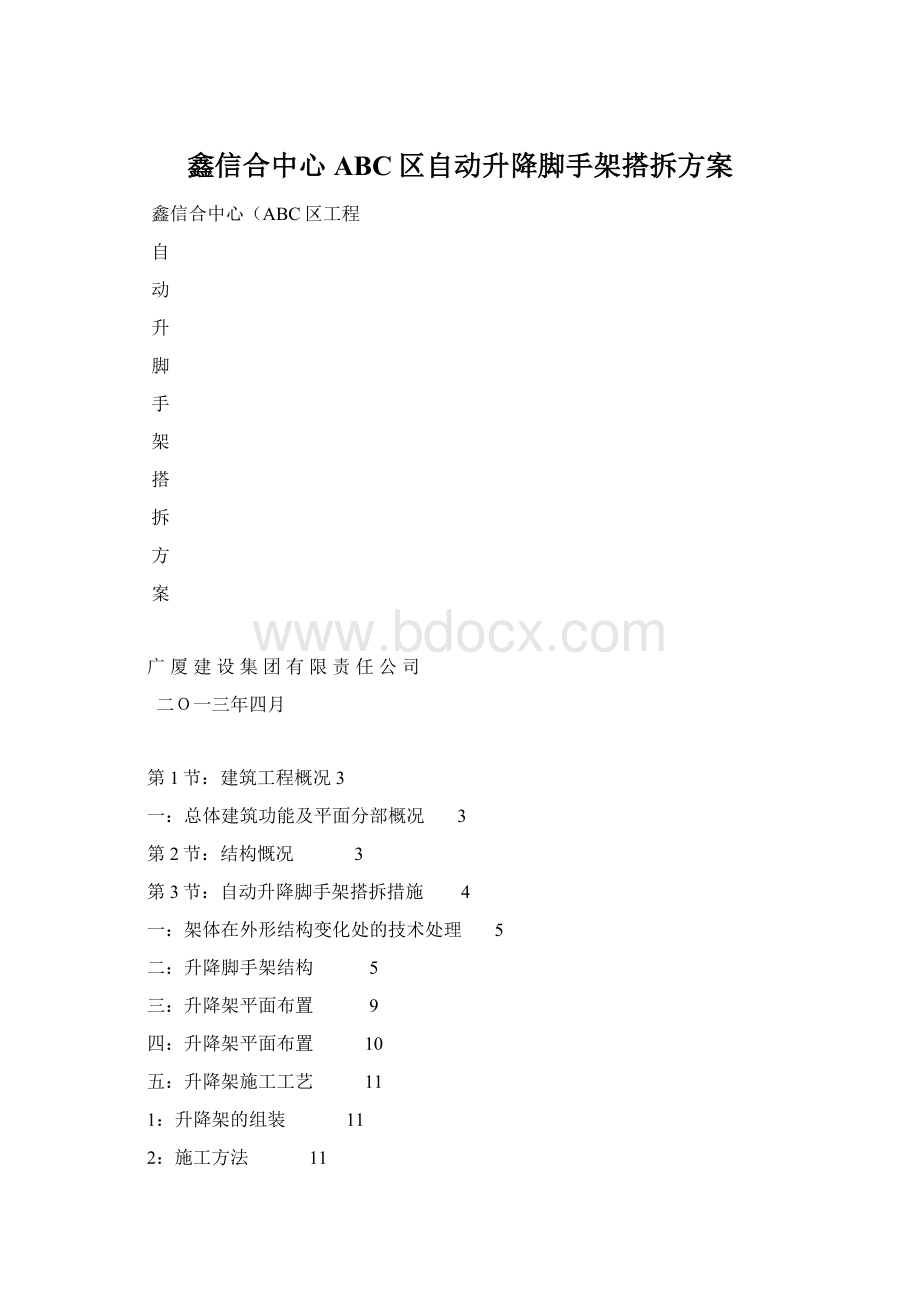 鑫信合中心ABC区自动升降脚手架搭拆方案.docx_第1页